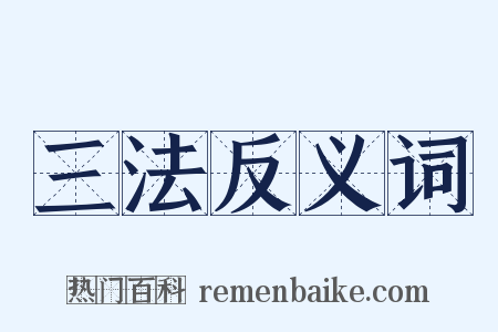 三法反义词是什么意思的图片